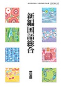 332　新編国語総合