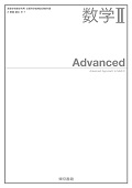 317　数学Ⅱ  Advanced