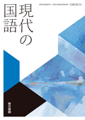 703　現代の国語
