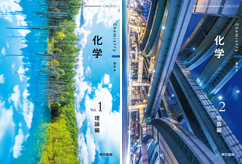 701・702　化学（理論編・物質編）