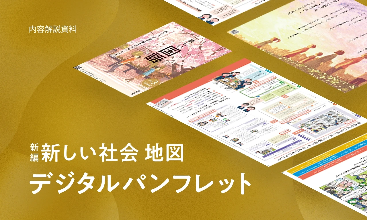 新編新しい地図 デジタルパンフレット