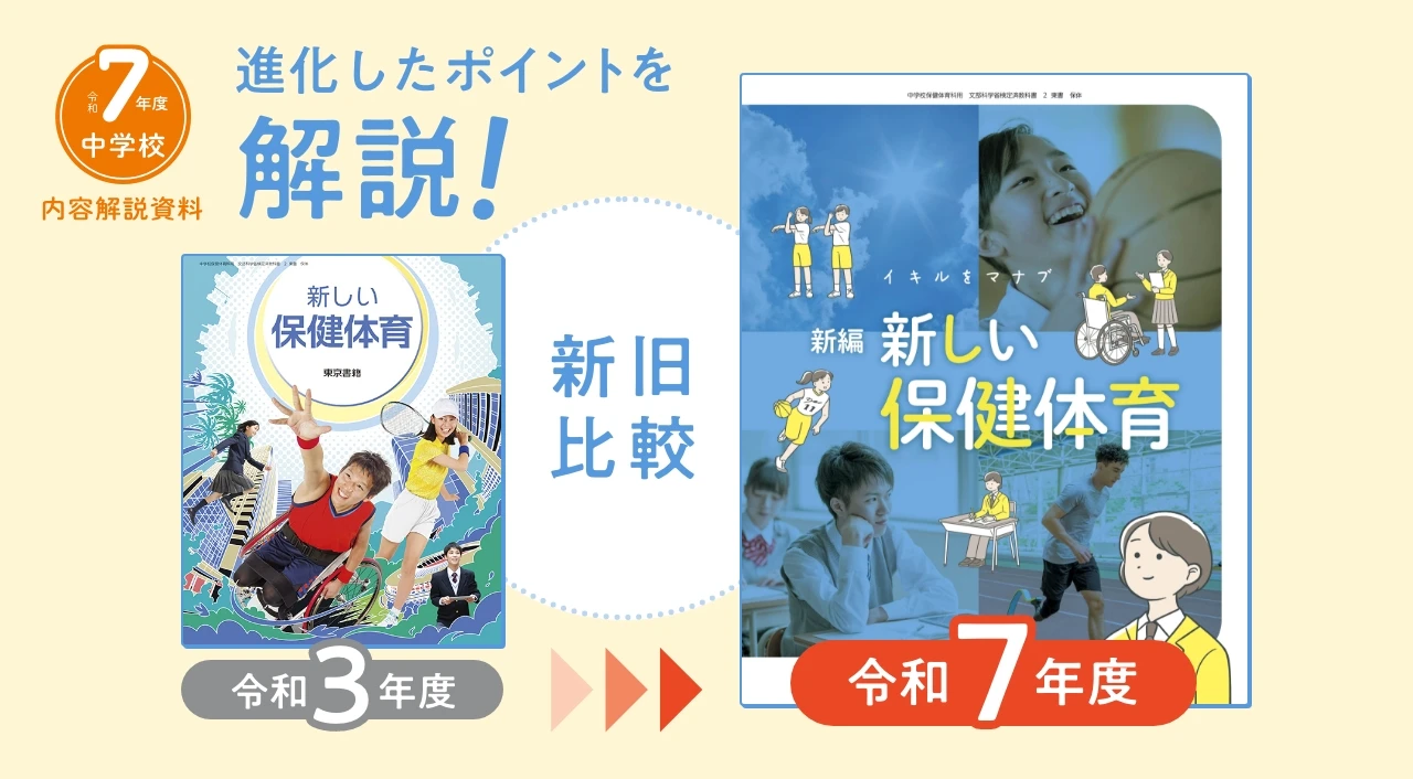 新編新しい保健体育 新旧比較