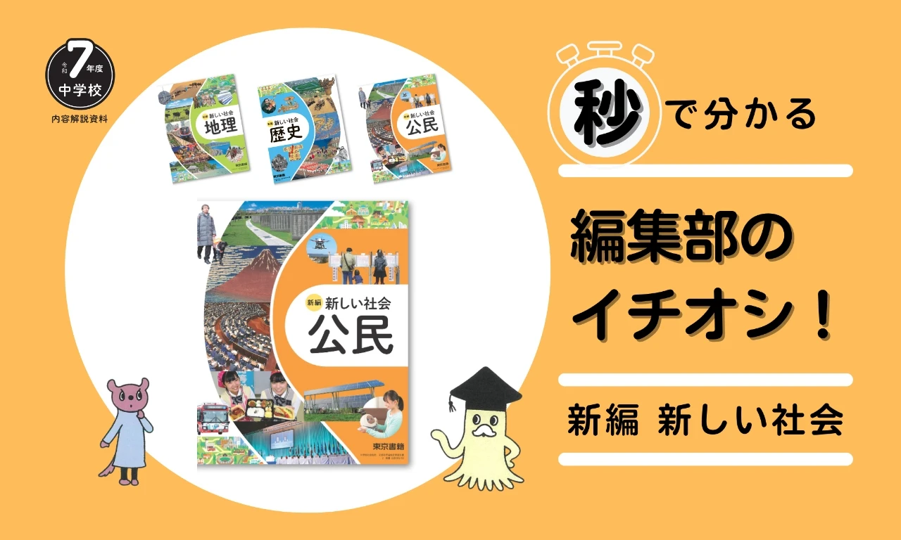 新編新しい社会 秒で分かる 編集部のイチオシ！