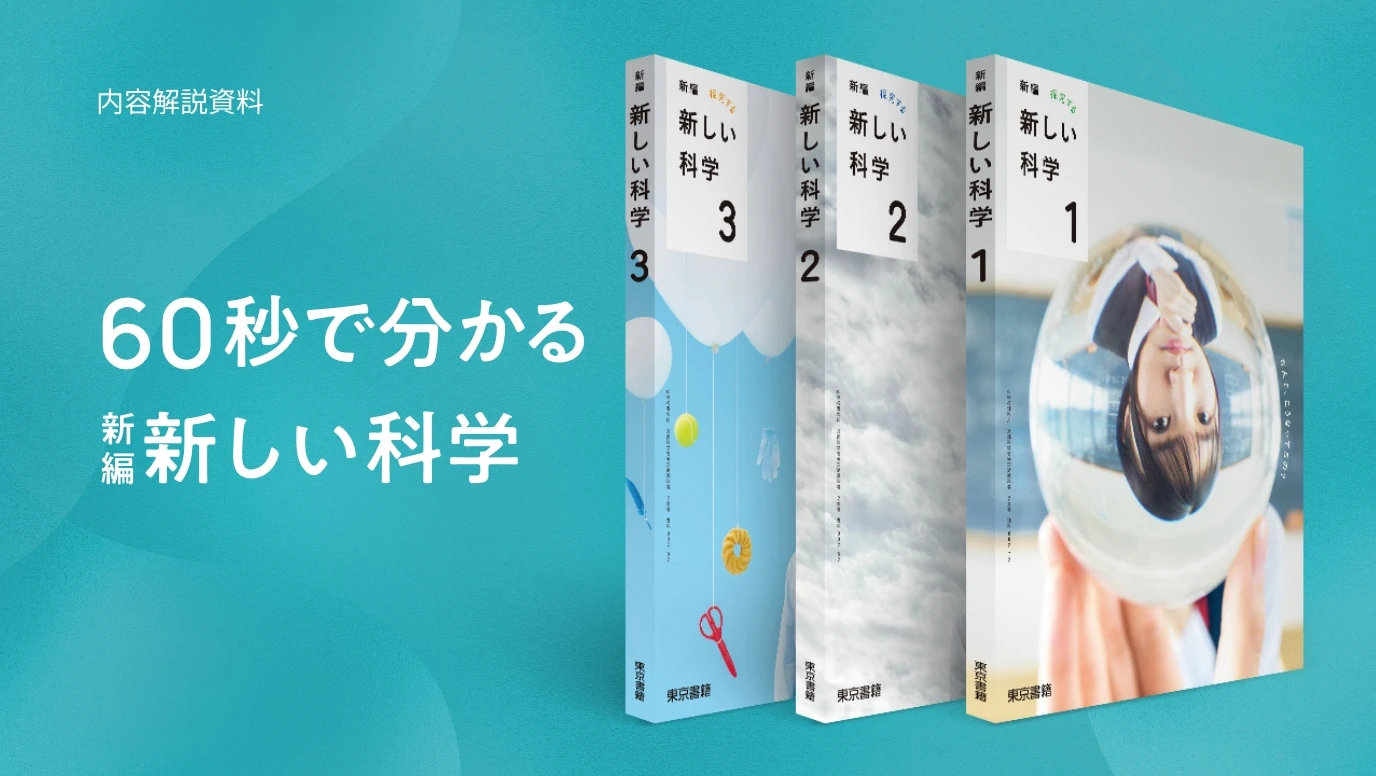 60秒で分かる 新編新しい科学