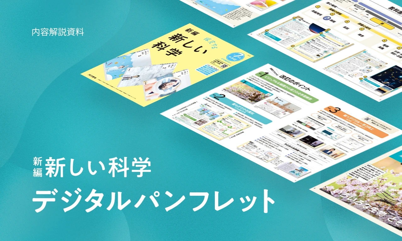 新編新しい科学 デジタルパンフレット