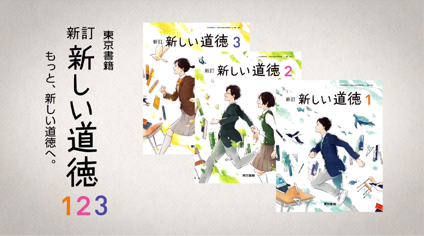 まだ見ぬ「私」に出会う　東京書籍「新しい道徳」