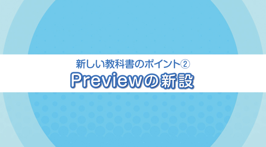 「使える英語」を育てるNEW HORIZON紹介ムービー