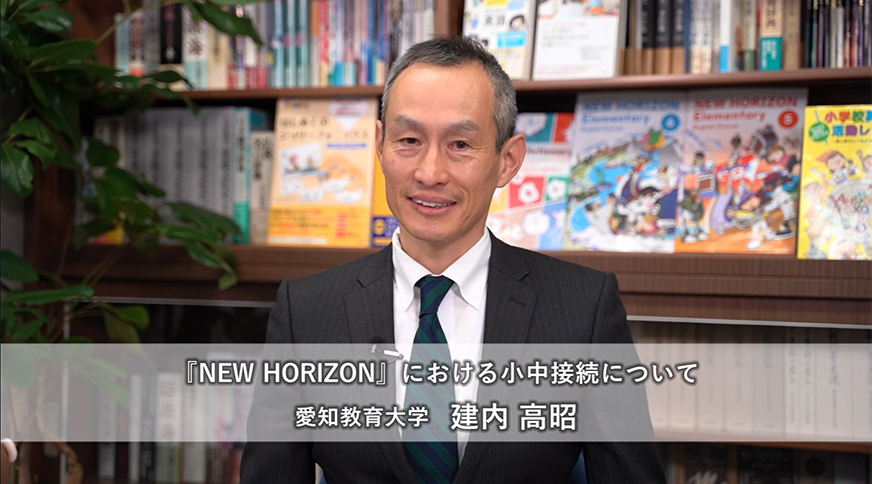 『NEW HORIZON』における小中接続について