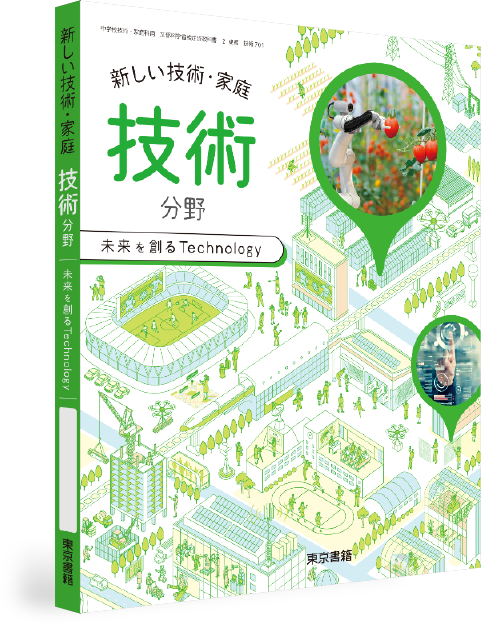 新しい技術・家庭 技術分野