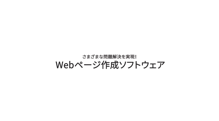 Webページ作成ソフトウェアのご案内