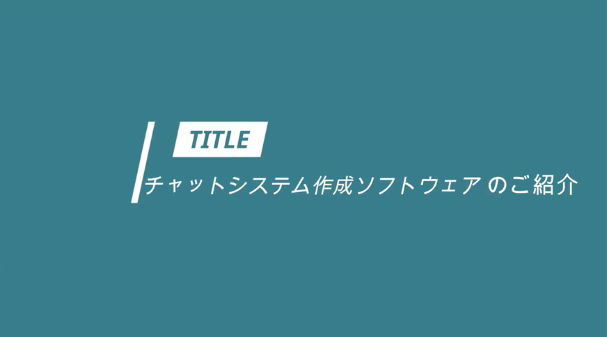 チャットシステム作成ソフトウェアのご案内