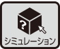 シミュレーション