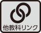 他教科リンク