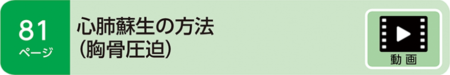 心肺蘇生の方法（胸骨圧迫）