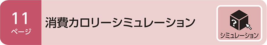 シミュレーション