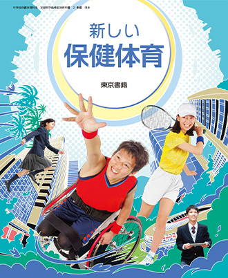 保健体育