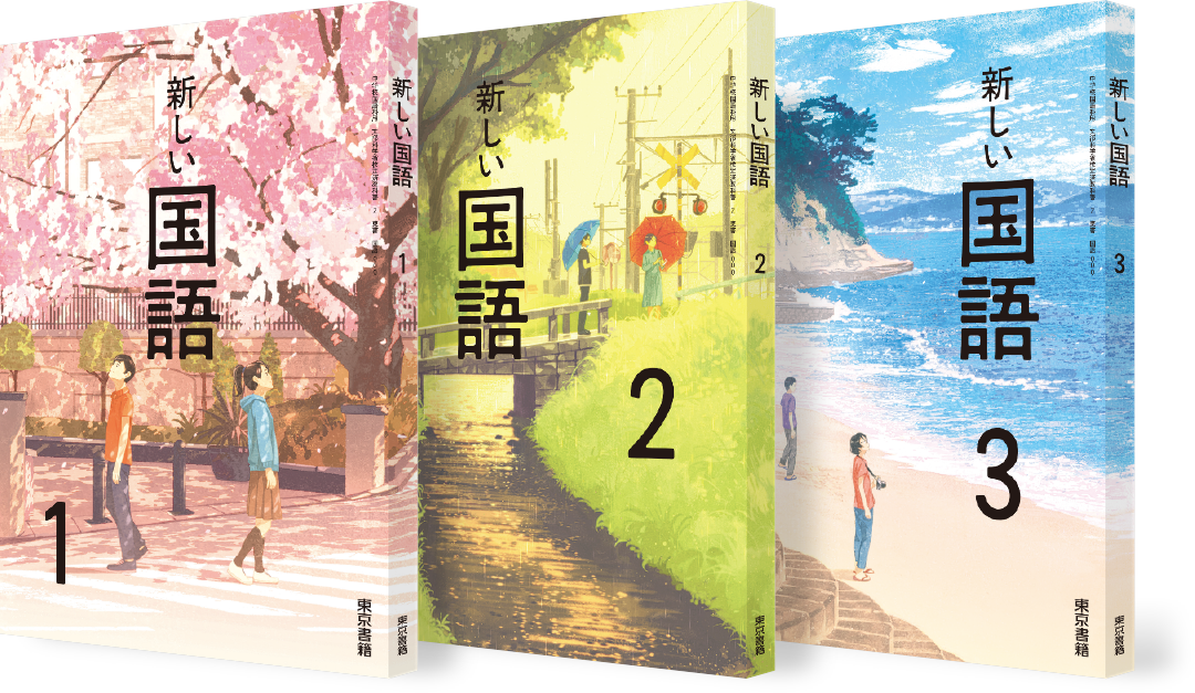 新しい国語