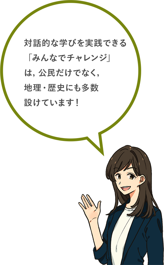 参加型学習で，「対話的」に学ぶ