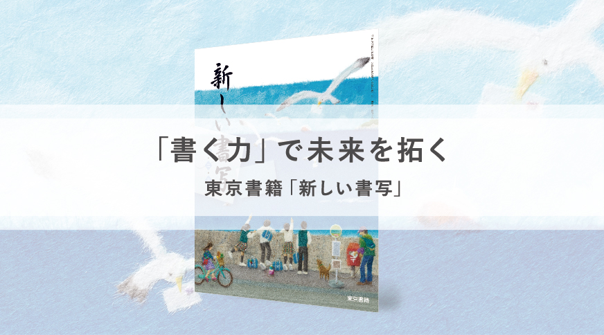 書写の新しい学びをつくる