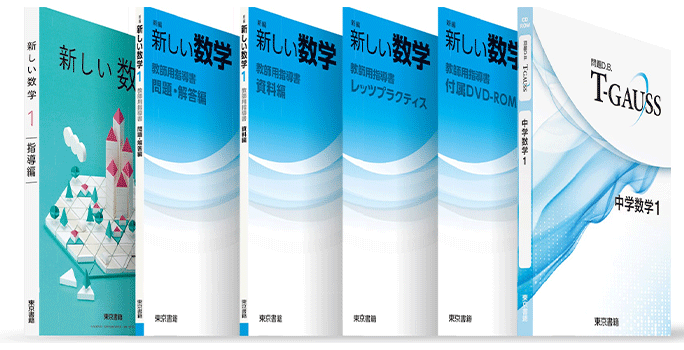教師用指導書／デジタル教科書・教材