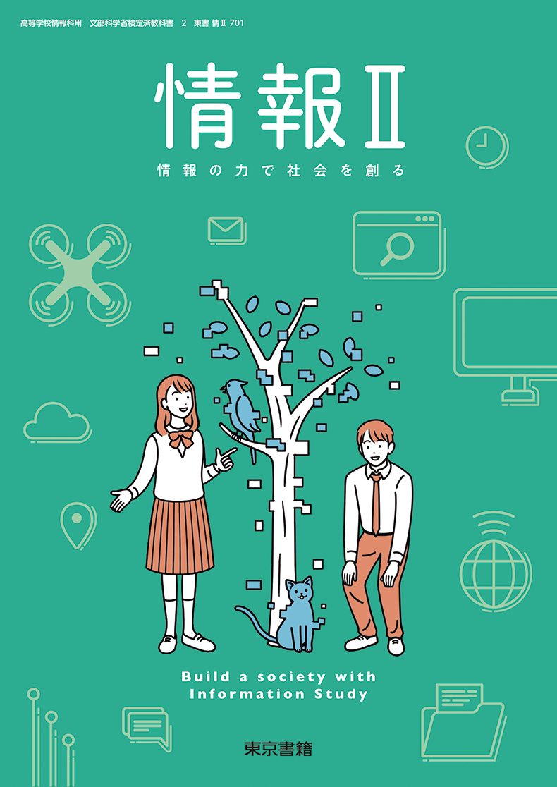 情報Ⅱ