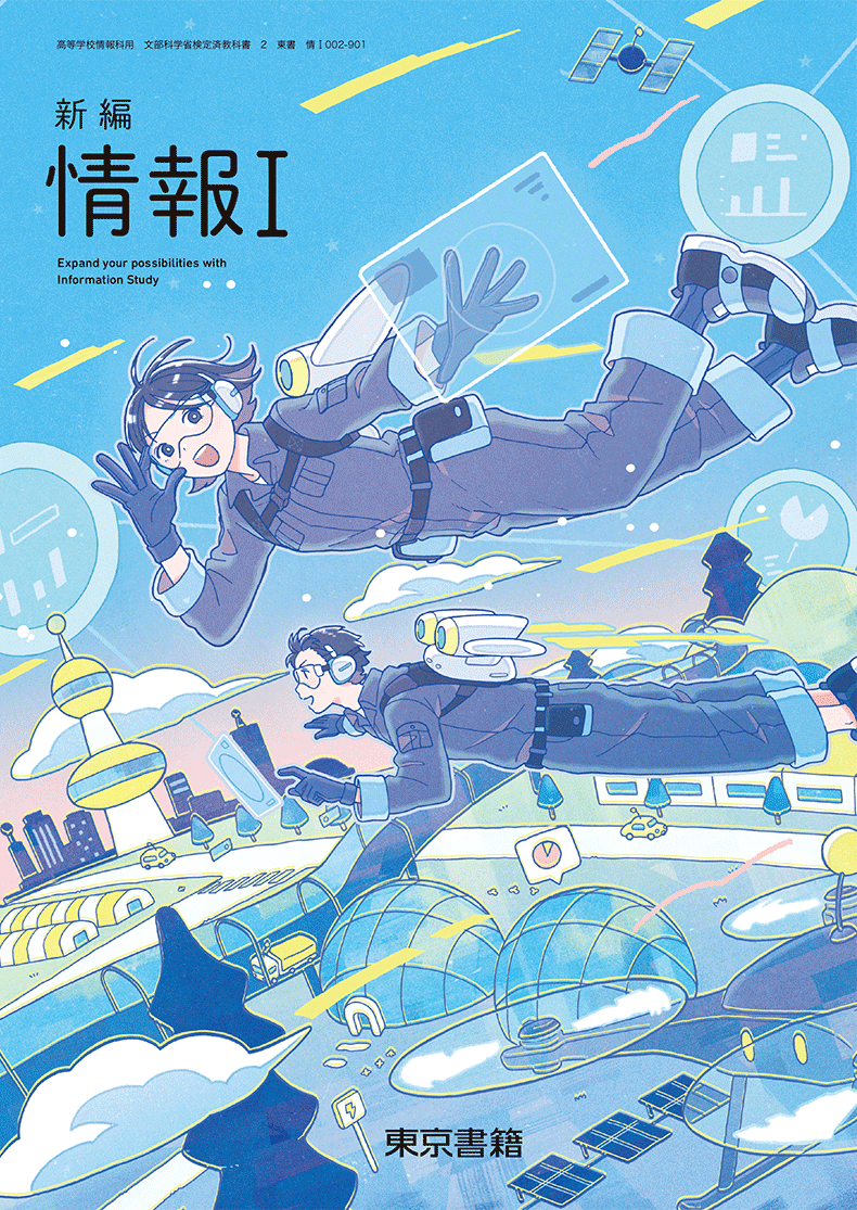 新編情報 I