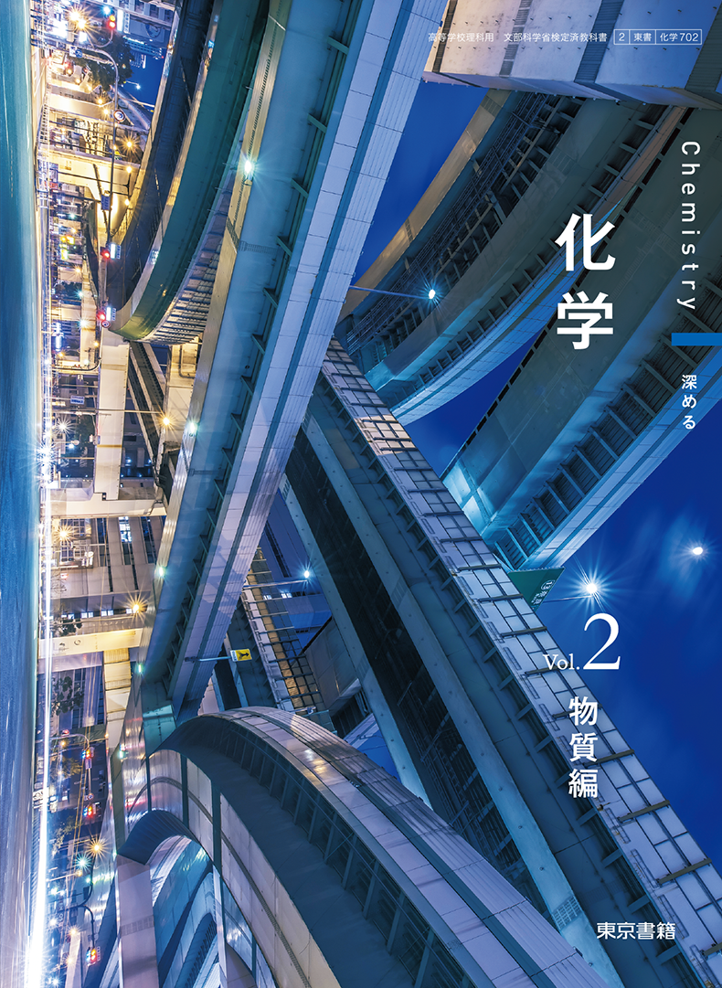 化学 Vol.2 物質編