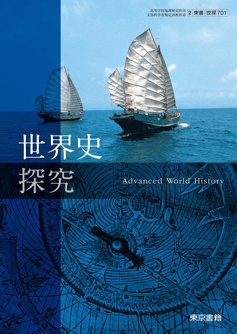 世界史探究