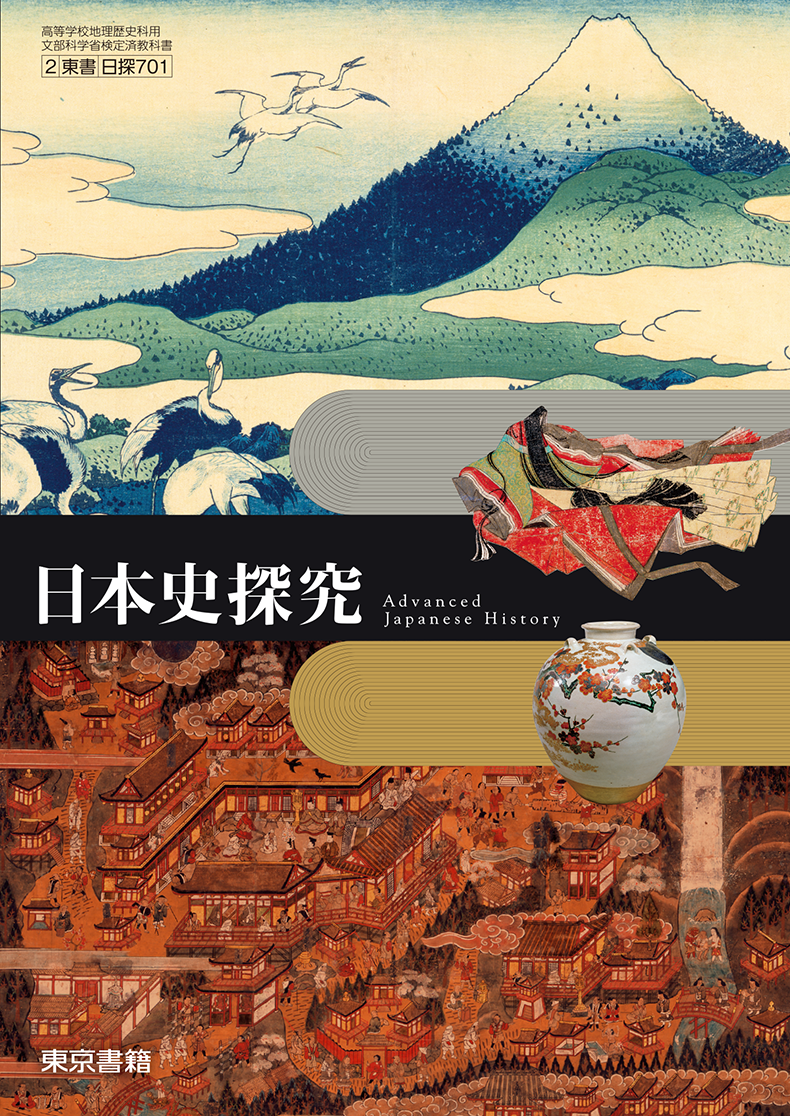 日本史探究