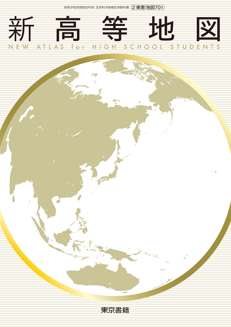 新高等地図
