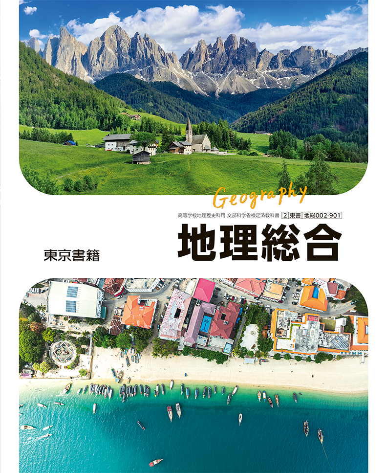 地理総合