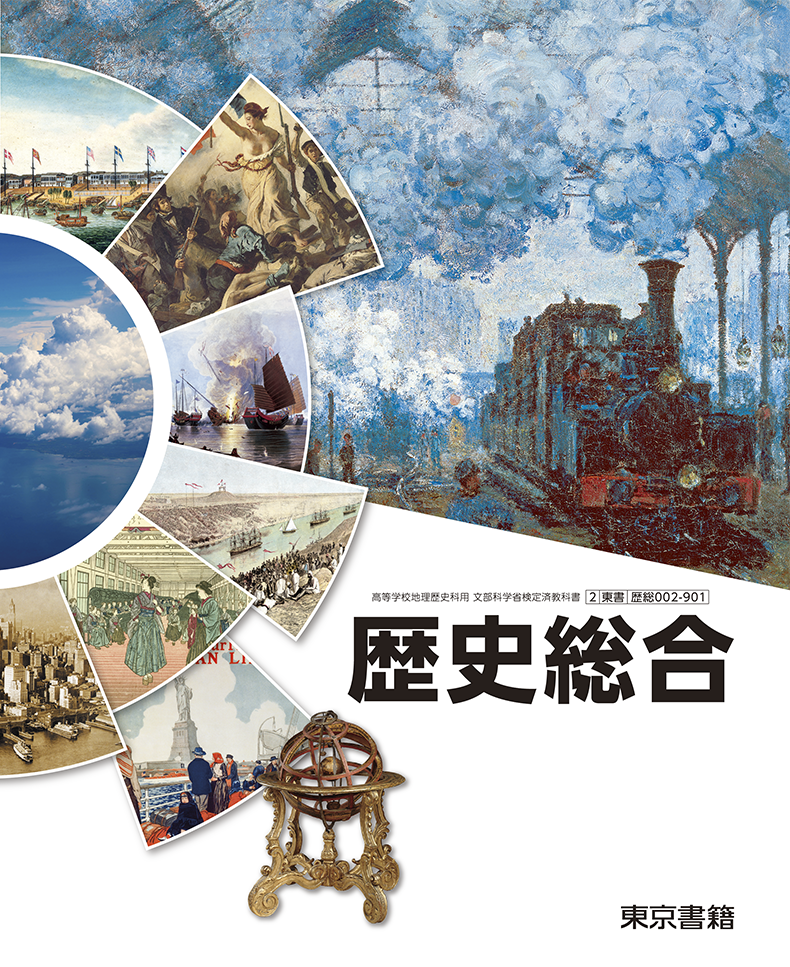 歴史総合