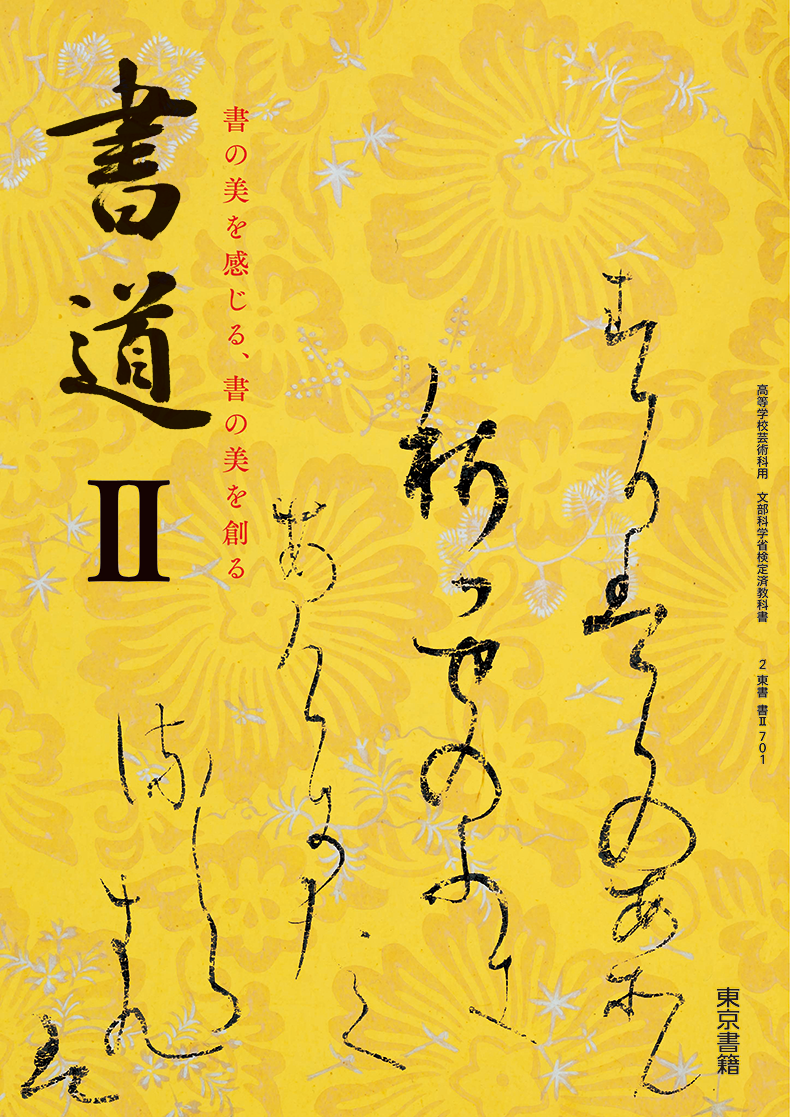 書道Ⅱ