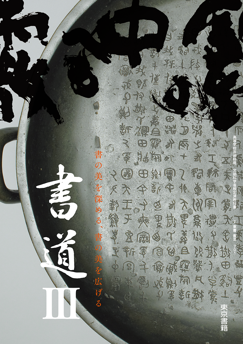 書道Ⅲ