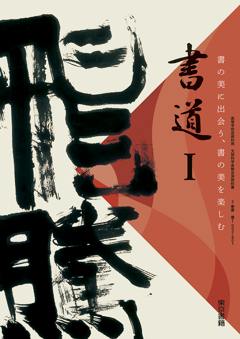 書道Ⅰ