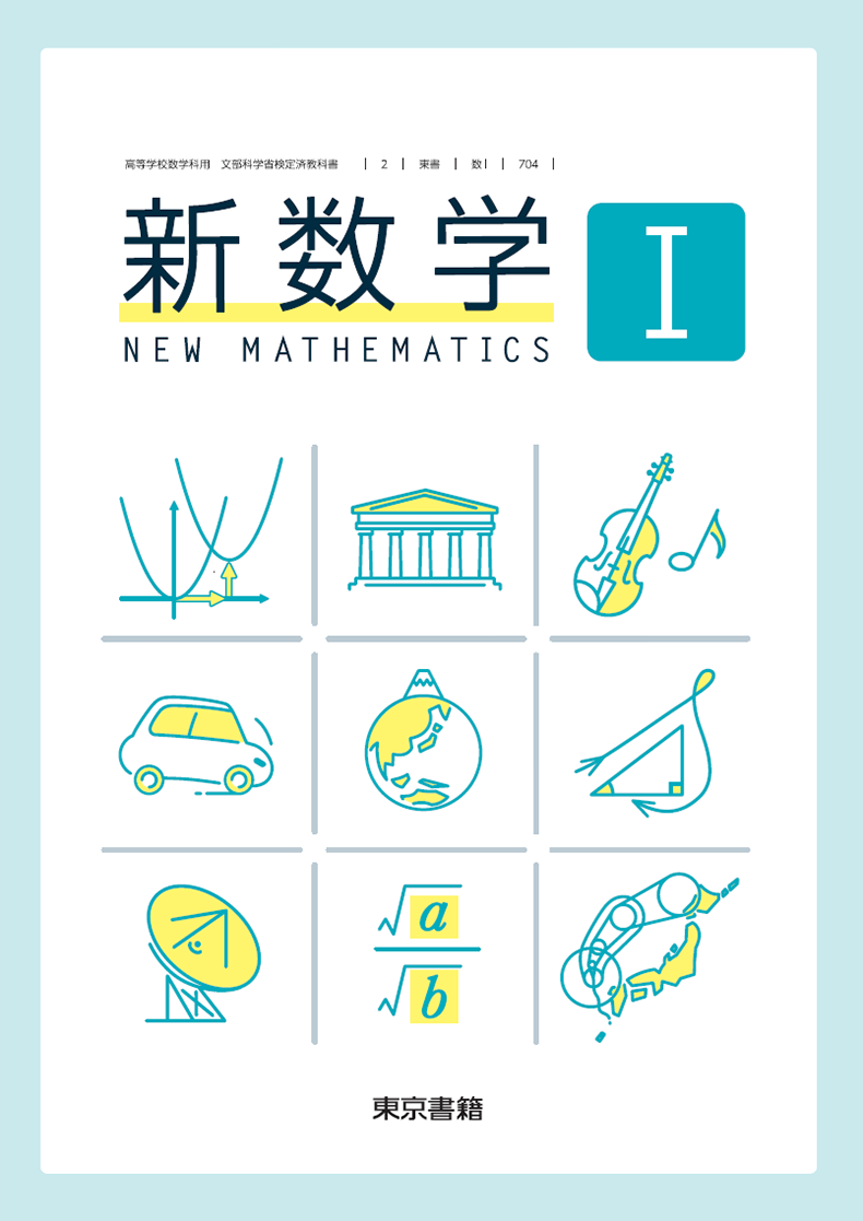 新数学I 教科書編