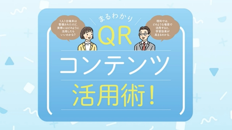 QRコンテンツ活用術！