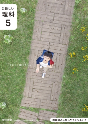 新編新しい理科5年表紙