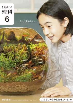 新編新しい理科6年表紙