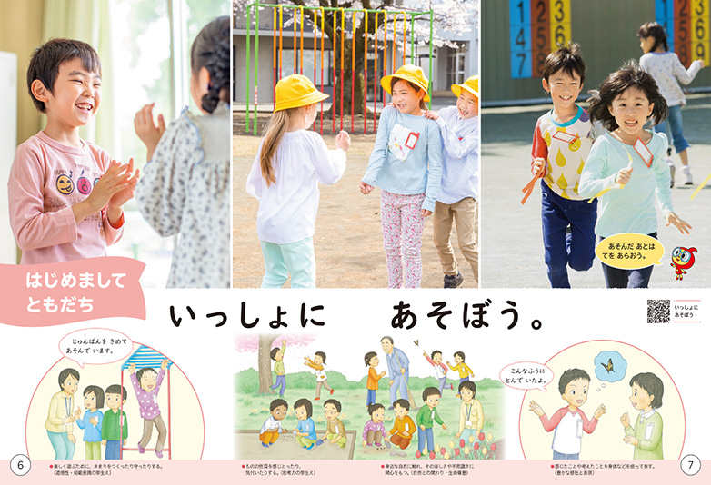 幼児期に培った力をつなぎ、伸ばす