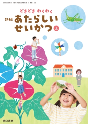 新編あたらしいせいかつ上表紙