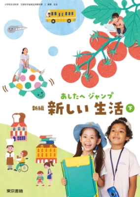 新編あたらしい生活下表紙