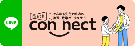 東京書籍【小学校算数】LINE公式アカウント
