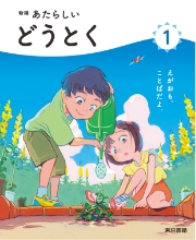 道徳表紙イメージ