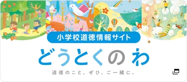 どうとくのわ