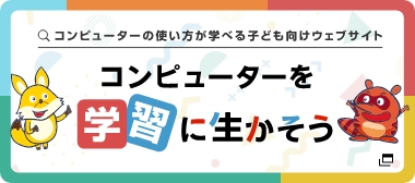 コンピュターを学習に生かそう