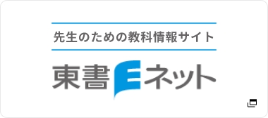 東書Eネット